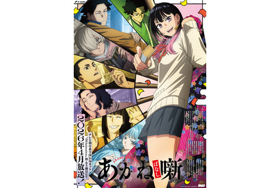「あかね噺」26年4月より“IMAnimation”枠で放送！ 福山潤、島崎信長、小林千晃、阿座上洋平、山下誠一郎ら追加キャストに 画像