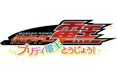 10年振りの『仮面ライダー電王』新作には“プリティ電王”が登場！？「東映まんがまつり」上映作品3作のサブタイトルが解禁 画像