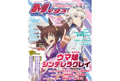 【編集部ブログ】表紙＆巻頭特集は『ウマ娘 シンデレラグレイ』、第2特集には『ちゃんと吸えない吸血鬼ちゃん』が登場―メガミマガジン2月号は12月27日発売 画像
