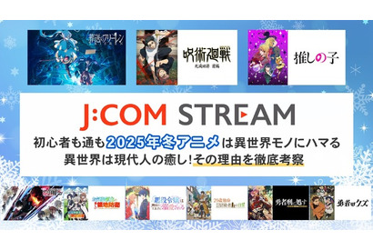 初心者も通も2026年冬アニメは異世界モノにハマる 異世界は現代人の癒し！その理由を徹底考察 画像