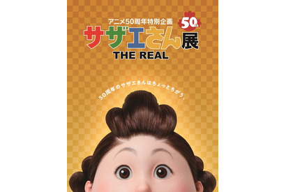 アニメ50周年特別企画「サザエさん展 THE REAL」西武池袋本店で3月12日から開催！　特殊メイクを施した「リアルサザエさん一家」の等身大や「アフレコ体験コーナー」を展示 画像