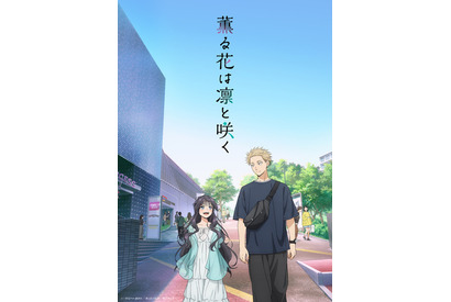 「日本アニメトレンド大賞2025」オープニングアニメーション賞は「薫る花は凛と咲く」！ABEMAで生放送 画像