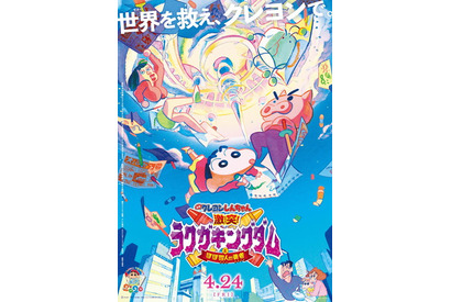 4月24日公開の『映画クレヨンしんちゃん 激突！ラクガキングダムとほぼ四人の勇者』最新映像が解禁。主題歌はレキシ「ギガアイシテル」に決定！ 画像