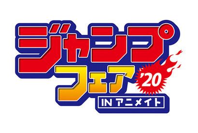 「ジャンプフェアinアニメイト2020」3月19日より開催。『鬼滅の刃』や『ONE PIECE』などジャンプフェスタで発売された原作グッズを手に入れるチャンス！ 画像