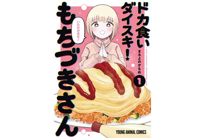 アニメ化してほしいマンガは？ 「ドカ食いダイスキ！もちづきさん」や「エクソシストを堕とせない」など話題作に支持♪ 【未完結作品編】＜25年下半期版＞ 画像