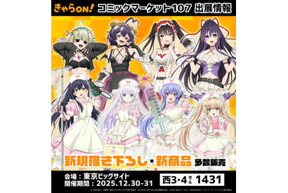 「デアラ」時崎狂三、「まほあこ」マジアベーゼ、「青ブタ」桜島麻衣…人気ヒロイン新作グッズが続々♪【コミケ107】 画像