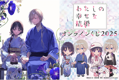 「わた婚」美世と清霞の冬デートにキュン♪ かわいいミニキャラと美麗な原作イラストのくじが登場！ 画像