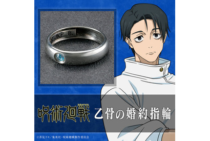 「呪術廻戦」乙骨憂太が身に着けている婚約指輪がグッズに!? 呪術高専入学当初に使っていたリングチェーンも付属 画像