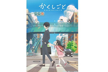 『かくしごと』メインキャラ集合のキービジュアル＆後藤親子の“かくしごと”とささやかな幸せが描かれたPVが公開 画像