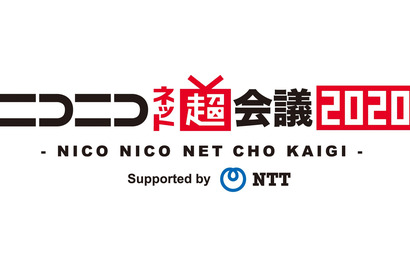 「ニコニコ超会議2020」「闘会議2020」の開催が中止、代わりとしてネットイベント『ニコニコネット超会議2020』を開催 画像