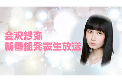 声優・会沢紗弥のソロ番組発表生放送が3月17日に放送決定 画像