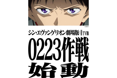 「シン・エヴァ」2月23日にTBSで地上波初放送！放送に向けスペシャル企画“0223作戦”も始動 画像