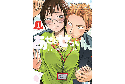 5位は超絶純愛ラブコメの『あせとせっけん』！ めちゃコミックが2020年2月の「月間“ラブコメ”漫画ランキング」を発表 画像