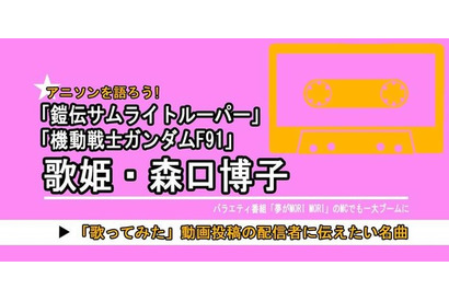 「機動戦士ガンダムF91」だけじゃない「サムライトルーパー」「夢モリ」… 昭和-平成に大ブームを創った“元バラドル”で歌姫・森口博子の今も歌い継がれる楽曲の魅力 画像
