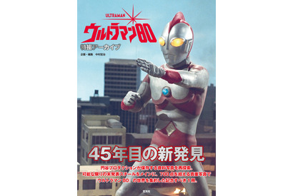 45年目の新発見がここにある！ 「ウルトラマン80」傑作特撮の貴重な写真群を集約！書籍「特撮アーカイブ」発売 画像