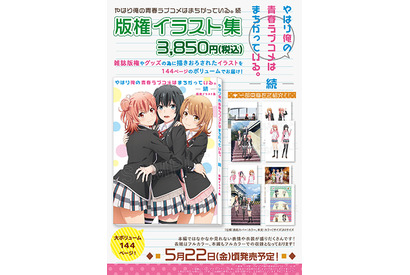 TVアニメ『やはり俺の青春ラブコメはまちがっている。続』より、版権イラスト集が発売決定。雑誌版権やグッズのために描き下ろされたイラストを大ボリュームでお届け! 画像