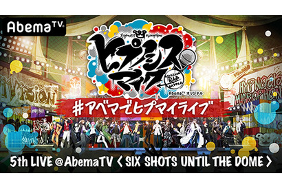 ヒプノシスマイク、5thライブ実施予定だった3月29日にメインキャスト18人による特別番組の生配信が決定。AbemaTVにて独占生放送! 画像