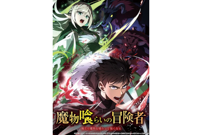 LINEマンガ「魔物喰らいの冒険者」がライトアニメ化決定！2026年4月より放送開始 画像