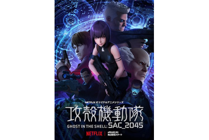 『攻殻機動隊 SAC_2045』最終予告編・キービジュアル公開。新キャラクター＆キャストも発表。潘めぐみ、津田健次郎の出演が決定。 画像