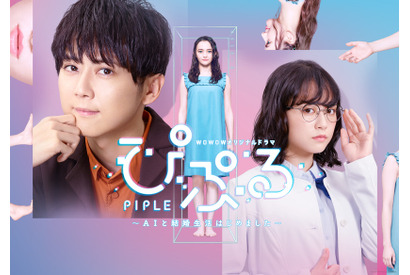 梶裕貴主演の連続ドラマ『ぴぷる～AI と結婚生活はじめました～』の特報映像が公開 画像