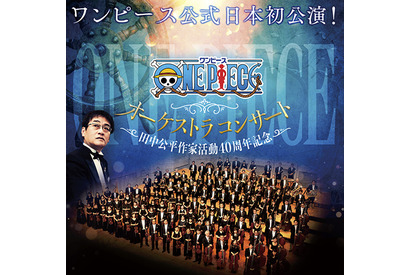 アニソン・ゲーム音楽界の巨匠、田中公平作家活動40周年記念！『ONE PIECE』公式オーケストラコンサート日本初公演 画像