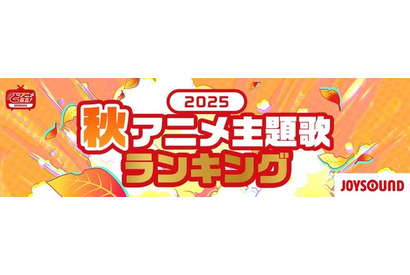 2025年秋、カラオケで最も歌われたアニソンは？「クレしん」主題歌が「ヒロアカ」「SPY×FAMILY」を抑え首位獲得！【JOYSOUNDランキング】 画像