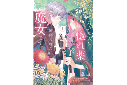 「どうも、好きな人に惚れ薬を依頼された魔女です。」TVアニメ化決定！失恋から始まるラブストーリー 画像