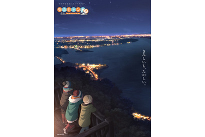 「ゆるキャン△ SEASON２」2021年1月より放送決定！ 「さみしいも、たのしい。」「たのしいも、さみしい。」 画像