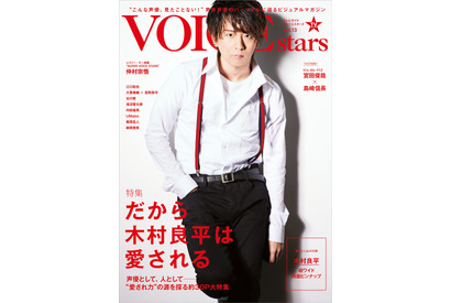 だから木村良平は愛される。「TVガイドVOICE STARS vol.13」の表紙が公開！ 画像