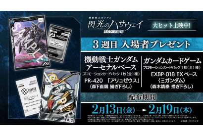 「ガンダム 閃光のハサウェイ」Ξガンダム＆アリュゼウスが描き下ろし！ 3週目入プレでプロモカード配布 画像