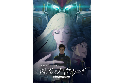 「ガンダム 閃光のハサウェイ」公開11日間で興収15億円を突破！観客動員数は91万人に 画像
