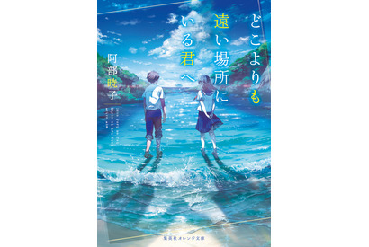 TikTokで「号泣」と話題！青春小説「どこよりも遠い場所にいる君へ」がアニメ映画化！超特報映像も公開 画像