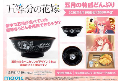 『五等分の花嫁』より「五月の特盛どんぶり」が発売決定。はらぺこセリフがデザインされたかわいい仕様で登場！ 画像
