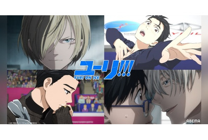 「ユーリ!!! on ICE」が全話無料で見れる！「SHIBUYA ANIME BASE」生放送内特集も【ABEMA】 画像