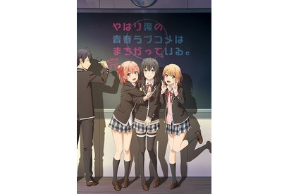 「2020年春アニメは何見る?」「dアニメストア」が人気投票を実施！　3位は『やはり俺の青春ラブコメはまちがっている。完』 画像