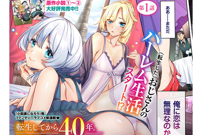 転生したおじさんがハーレム生活!? 『転生してから４０年。そろそろ、おじさんも恋がしたい。』のコミカライズ連載がスタート 画像