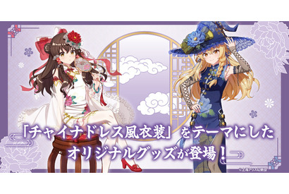 「東方Project」霊夢＆魔理沙の“チャイナドレス風”新規描き下ろしイラスト使用！缶バッジやアクスタなどが新登場 画像