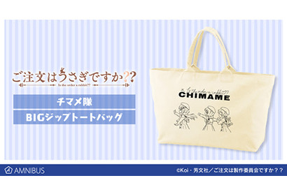 『ご注文はうさぎですか？？』のチマメ隊 BIGジップトートバッグの予約を「AMNIBUS」にて受付中 画像
