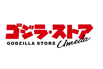 「ゴジラ・ストア Umeda」4月6日にNU茶屋町へ移転リニューアル！熱線を放射している巨大ゴジラがお出迎え 画像