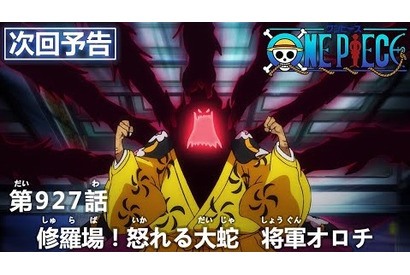 光月おでんが死んで20年、復讐の年とされる今年をおそれるオロチを笑うのは――TVアニメ『ワンピース』第927話予告カット＆あらすじを紹介 画像