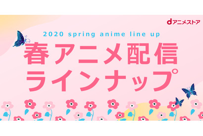 「dアニメストア」2020年春から始まる新作アニメの配信ラインナップを公開 画像