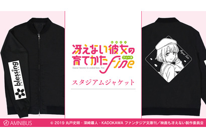 劇場版『冴えない彼女の育てかた Fine』加藤恵が描かれたスタジアムジャケットの受注受付がスタート 画像