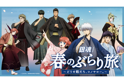 「銀魂」銀さん、土方、神威らと和装で春旅へ♪ 限定グッズ＆月詠の満月ソーダほかコラボフードも【京王沿線でコラボ企画】 画像
