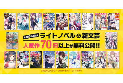 『はたらく魔王さま!』『ストライク・ザ・ブラッド』なども追加! KADOKAWAのライトノベル&新文芸の人気作無料公開期間が延長 画像