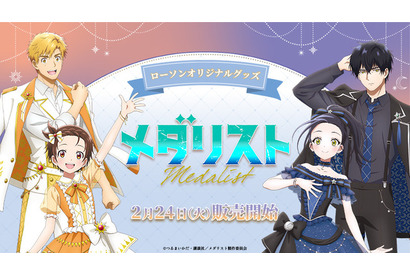 「メダリスト」いのり、司、光、純がアイスリンクから全国のローソンへ♪ オリジナルグッズを販売 画像