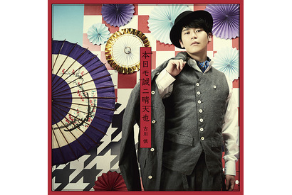 古川慎、3rdシングル「本日モ誠ニ晴天也」のアーティスト写真・MUSIC VIDEO・ジャケットなどが公開 画像