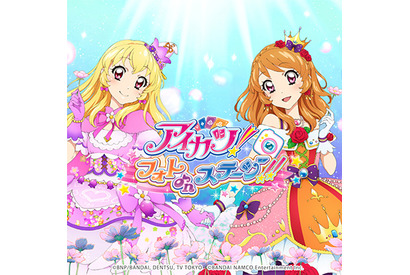 「アイカツ！フォトonステージ！！」の全曲コレクションが4月15日より各社サービスにて配信スタート 画像