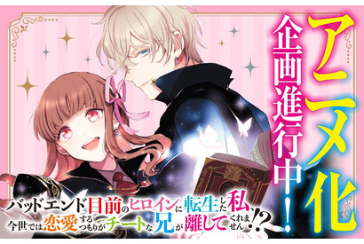 シリーズ累計140万部「チート兄」アニメ化進行中！ “強メンタル令嬢の愛され魔法学園ファンタジー” 画像