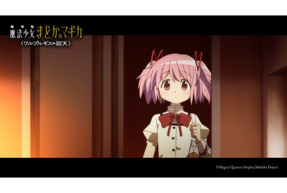 「まどマギ〈ワルプルギスの廻天〉」公開日は2026年8月28日！ 「ついに公開日キタ━━━━(゜∀゜)━━━━!!」 画像