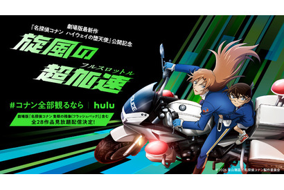 萩原千速へ声援を送ろう！劇場版最新作「名探偵コナン ハイウェイの堕天使」旋風起こすプロジェクト始動！ 劇場版もアニメもマンガも見るならHulu！ 画像